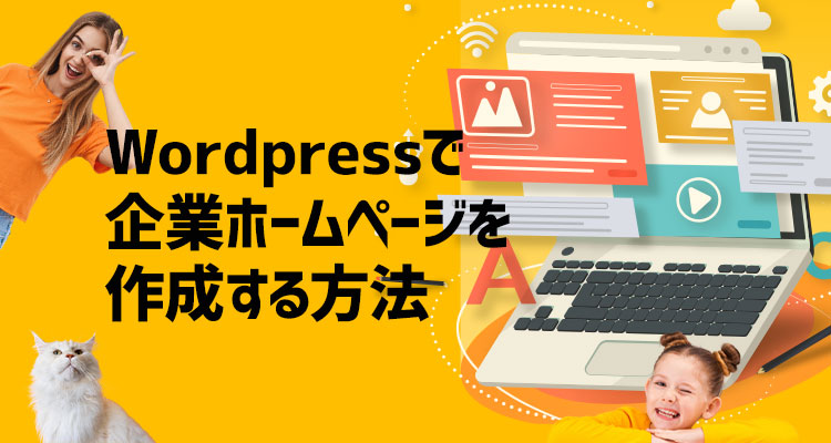 【無料】wordpress(ワードプレス)を使って格安で企業ホームページを作成する方法