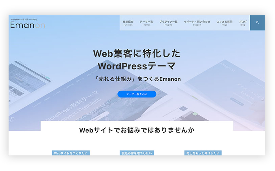 WordPressテーマ「Emanon(エマノン)」