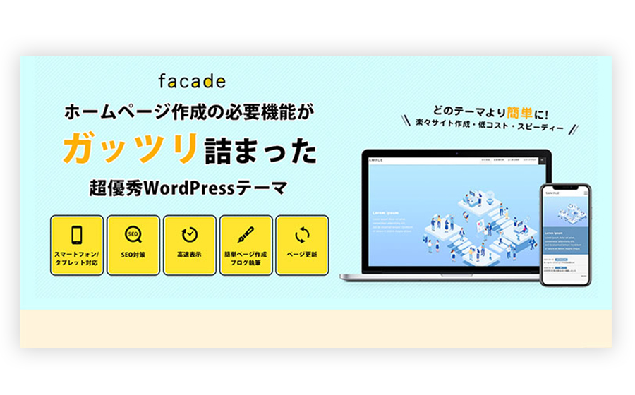 WordPressテーマ「facade(ファサード)」