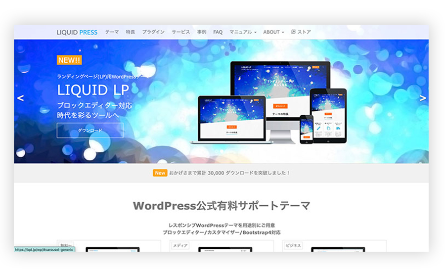 WordPressテーマテンプレート「LIQUID PRESS(リキッドプレス)」