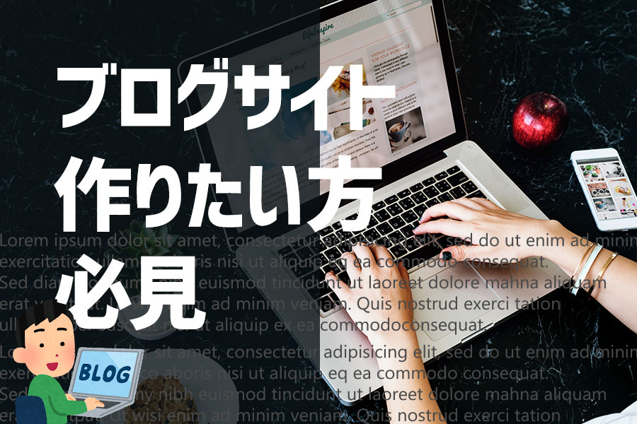 【ブログサイト作りたい方必見】ブログはリサーチが全て！ブログ作りで重要なことをお伝えします！