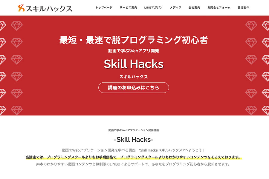 プログラミング講座「Skill Hacks」